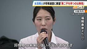 「第二子は無理だと絶望的な気持ちに」女流棋士・福間香奈六冠が会見　「産前産後に予定されているタイトル戦の日程変更を可能に」など規定の変更を求める|TBS NEWS DIG