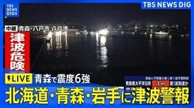 【ライブ】北海道・青森・岩手に津波警報　ただちに避難を！　青森・三八上北で震度6強（2025年12月8日）|TBS NEWS DIG