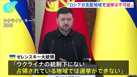 ウクライナ・ゼレンスキー大統領「ロシアの支配地域で選挙は不可能」　ロシア介入のおそれとの認識示す|TBS NEWS DIG