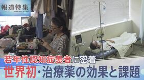 「今まで通りの生活を送りたい」若年性認知症の患者に密着、世界初・治療薬「レカネマブ」の効果と課題【報道特集】|TBS NEWS DIG
