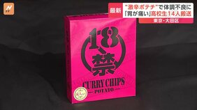 商品には「18歳未満の方は食べないで…」“激辛ポテトチップス”食べ体調不良　高校生14人病院搬送|TBS NEWS DIG
