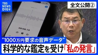 【会見全文②】“1000万円要求の音声データ” の金銭授受疑惑 “科学的な証明を感覚的に否定”も...科学的に“声紋一致”なら「私の言った言葉」　自身の声と認めた 中尾正幸 副議長の主張は？|TBS NEWS DIG