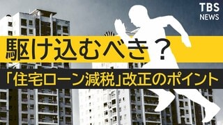“住宅ローン減税”と国の思惑 2022年も【マンション価格高騰】は続くのか　#不動産 編| TBS CROSS DIG with Bloomberg