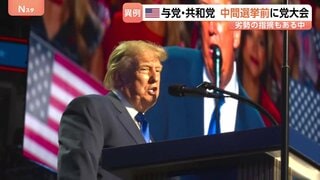 米・中間選挙前に異例の共和党大会　トランプ氏「勝てば5000ドル配給」 イラン攻撃の混迷や止まらない物価高背景に“劣勢”指摘| TBS CROSS DIG with Bloomberg