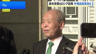 ロシア「日本側が望めば外相会談を行う用意ある」 訪ロ中の鈴木宗男議員が外務省高官らと会談| TBS CROSS DIG with Bloomberg
