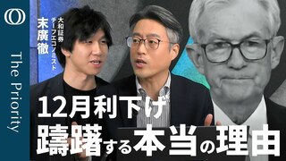 【“クラッシュ”恐れるFRB】エコノミスト・末廣徹／パウエル議長「利下げは既定路線ではない」／タカ派的会見でも“長期はハト”の理由／AIブームはITバブルとは別物か【The Priority】| TBS CROSS DIG with Bloomberg
