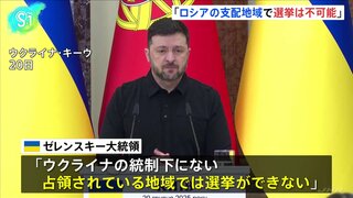 ウクライナ・ゼレンスキー大統領「ロシアの支配地域で選挙は不可能」　ロシア介入のおそれとの認識示す| TBS CROSS DIG with Bloomberg