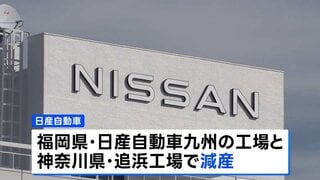 日産、国内2工場で減産　中国資本の半導体メーカー「ネクスペリア」による供給停止の影響で| TBS CROSS DIG with Bloomberg