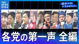 各党の第一声 全文公開【衆議院選挙2026】|TBS NEWS DIG
