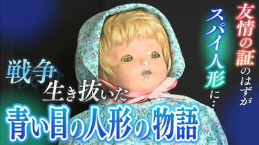 戦争を生き抜いた 青い目の人形 の物語 友情の証し が開戦後は スパイ人形 に 今こそ小学校で 子どもたちに人形がある意味を知ってほしい Tbs News Dig フォトギャラリー