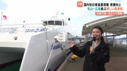 松山と広島結ぶ新高速船「SeaMAX」公開 国内初のリニアジェット推進器