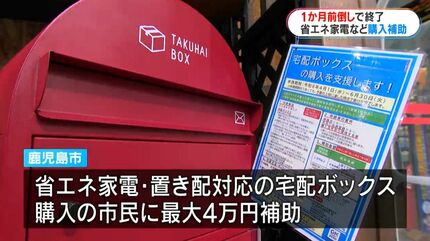 予定より1か月前倒しで終了 省エネ家電・宅配ボックス購入補助 鹿児島