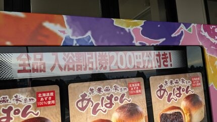 あんがギッシリ！花巻温泉で一日1000個売れる人気のあんパンが買える