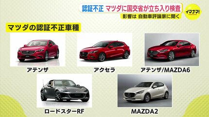 マツダに国交省が立ち入り検査 生産再開までの見通しは？ 自動車評論家