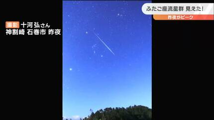 ふたご座流星群ピーク「1分間で最大4個」見えた人も 宮城 | 宮城の