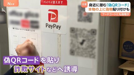 それ、本物ですか？電車内や自販機…身近に潜む「偽QRコード」に注意