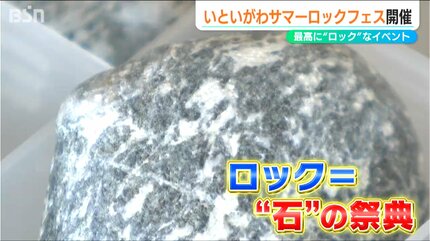 石メシに石活！街を盛り上げる石の祭典『いといがわサマー“ロック