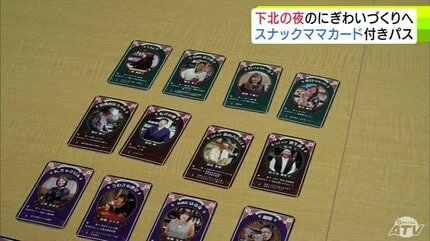 スナックママカード」についに“新弾”！『下北版』が完成！ ママからは