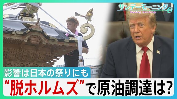 「海峡の守護者に」ホルムズ海峡めぐるトランプ氏“二転三転”で混乱続く…影響は日本の祭りにも　“脱ホルムズ”で原油調達もコスト高の壁【サンデーモーニング】|TBS NEWS DIG