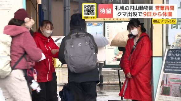 クマ出没で閉鎖の札幌・円山動物園が営業再開…12日に駆除後、園内のカメラに確認されず「待ち望んで来ました」「ちょっとドキドキ」来園者に笑顔 | 北海道のニュース|HBC北海道放送