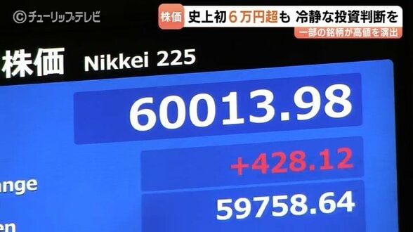 史上初！日経平均6万円の大台突破　歴史的瞬間も現場は「いびつな値段」と冷静　慎重な投資判断を呼びかけ　|　富山のニュース｜天気・防災｜チューリップテレビ