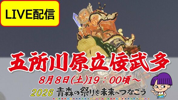 【LIVE配信8月8日(土)19:00頃～】2年ぶり待望の新作「猿田彦大神」が天を衝く！「五所川原立佞武多」高さ23メートルの大型3台が“お見合い”【2026青森の祭りを未来へつなごう】　|　青森のニュース│ATV NEWS│青森テレビ