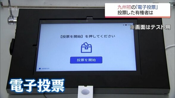 新富町議補選で九州初の導入　「電子投票」のメリットは?　|　MRTニュース ｜ ＭＲＴ宮崎放送