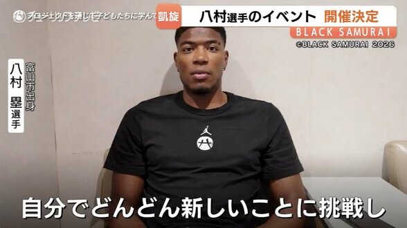 NBA八村塁が故郷・富山で凱旋イベント！新アリーナで無料バスケ教室 ファン向けのイベントや伝統の祭りステージも　|　富山のニュース｜天気・防災｜チューリップテレビ