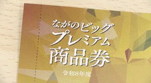 「しょうがないかな…みんなで分けるものなので…」プレミアム率50パーセント【長野市プレミアム付き商品券】市民の約7割が申し込み…希望総額が販売枠を大幅超で市は購入額を減らして配分へ　|　SBC NEWS | 長野のニュース | SBC信越放送