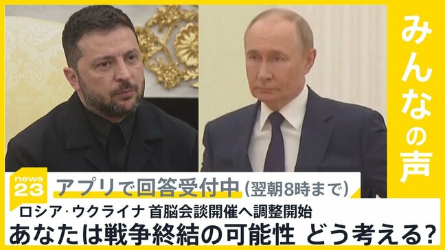 ロシア・ウクライナ首脳会談を2週間以内に開催で調整開始 戦争終結の可能性は?【news23】|TBS NEWS DIG