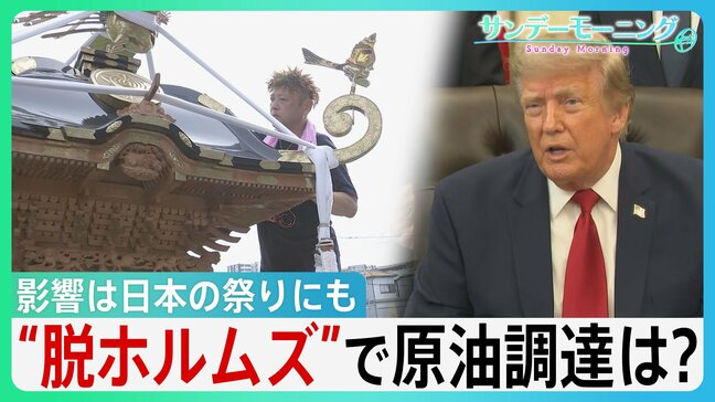 「海峡の守護者に」ホルムズ海峡めぐるトランプ氏“二転三転”で混乱続く…影響は日本の祭りにも “脱ホルムズ”で原油調達もコスト高の壁【サンデーモーニング】|TBS NEWS DIG