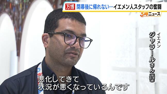 万博が閉幕しても帰れない…内戦続く母国に家族を残してきたイエメン人スタッフの奮闘「そこで頑張りなさいって言われているから。一生懸命頑張っています」|TBS NEWS DIG