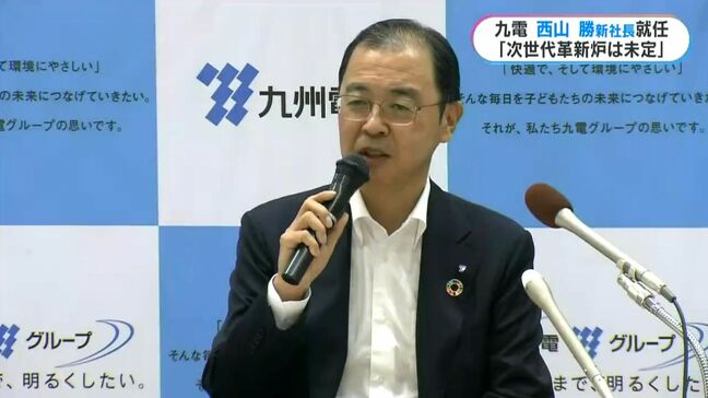 九州電力の西山勝新社長「次世代革新炉は現段階で未定」 鹿児島|TBS NEWS DIG