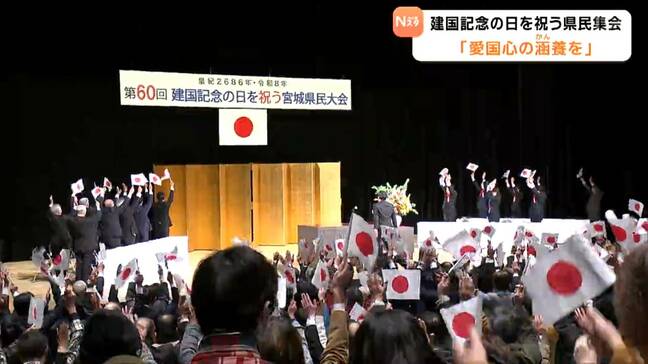 「豊かな地域づくりに向けて愛国心を涵養していく」建国記念日を祝う集会 仙台|TBS NEWS DIG