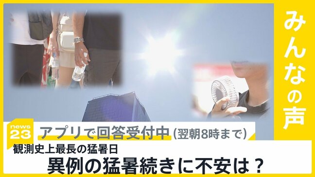 観測史上最長の猛暑日 異例の猛暑続きに不安は?【news23】|TBS NEWS DIG