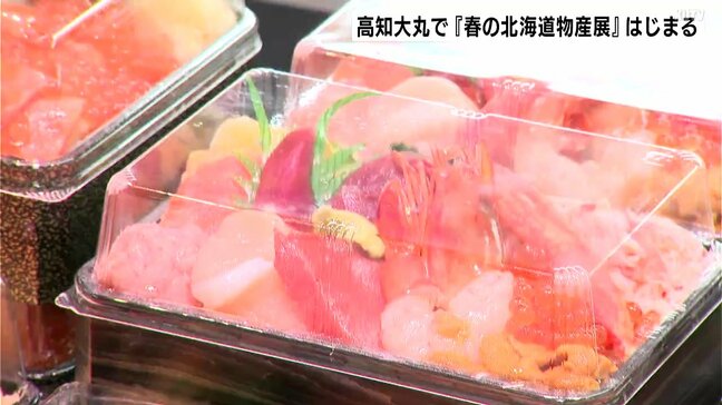 「たまにこういうのもいいかなと」高知大丸で『春の北海道物産展』はじまる　限定商品は開始4分で売り切れも|TBS NEWS DIG
