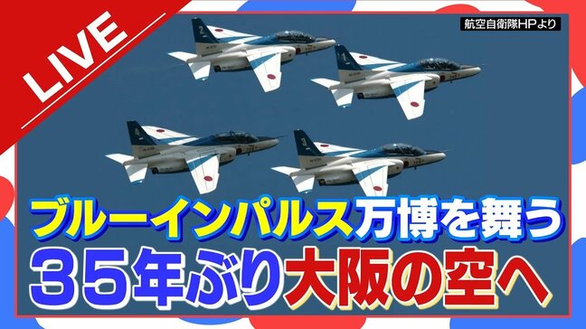 【LIVE】「ブルーインパルス」きょうは２日目の展示飛行　万博上空での展示飛行再挑戦　離陸・アクロバット飛行の様子　関空・通天閣・大阪城・太陽の塔・万博会場を飛行　７月１３日午後３時～|TBS NEWS DIG