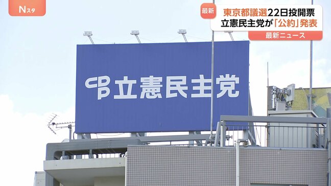 立憲民主党 東京都議会選挙の公約発表「生活都市、東京を取り戻す。」 会派として政治資金パーティーいっさい開催しない|TBS NEWS DIG
