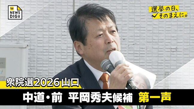 衆院選２０２６山口２区　中道・前職　平岡秀夫候補第一声【選挙の日、そのまえに】|TBS NEWS DIG