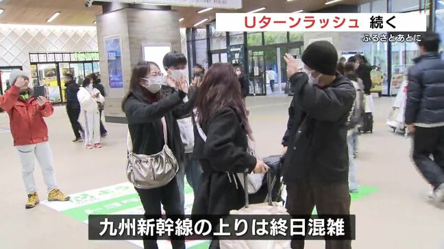 名残惜しいけど…ふるさとあとに Uターンラッシュ続く|TBS NEWS DIG