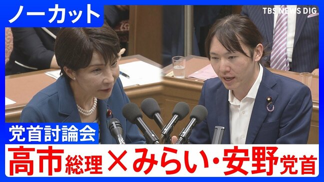 【高市総理×みらい・安野貴博党首】消費税減税「総理が決断するタイミング近づいてきている」消費税減税や皇室典範など重要法案残る中で…党首討論で交わされた論戦【全文掲載】|TBS NEWS DIG