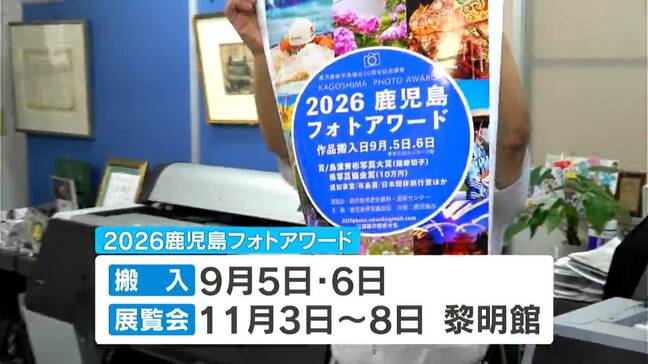 新たな写真公募展「鹿児島フォトアワード」今秋開催へ|TBS NEWS DIG