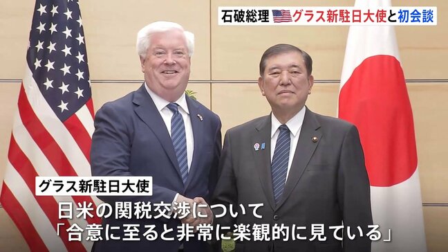 日米の関税交渉「合意に至ると非常に楽観的に見ている」アメリカのグラス新駐日大使と石破総理が初会談|TBS NEWS DIG