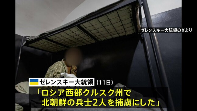 「北朝鮮兵士2人を捕虜に」ゼレンスキー大統領がSNSに投稿|TBS NEWS DIG