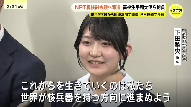 4月末から米NYでNPT再検討会議　広島から高校生平和大使が派遣　渡米前に会見で抱負述べる|TBS NEWS DIG