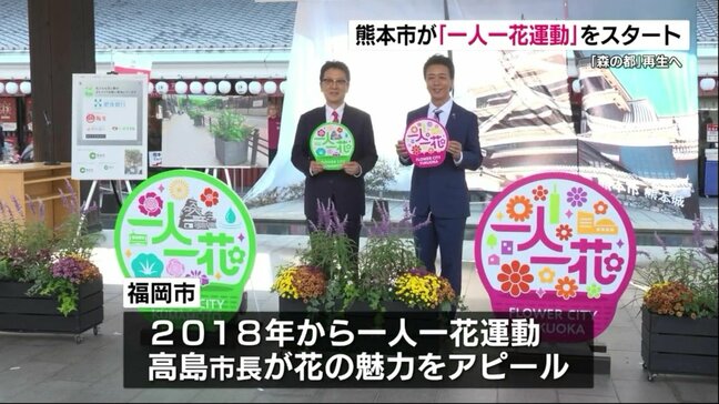 熊本の街を「花でいっぱい」に　熊本市×福岡市「一人一花運動」で花の魅力をアピール|TBS NEWS DIG