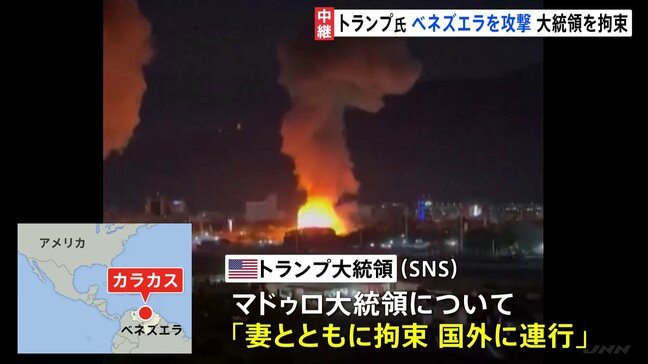 トランプ大統領、ベネズエラに大規模攻撃 マドゥロ大統領夫妻を拘束|TBS NEWS DIG