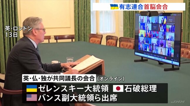 ウクライナ支援の有志連合が首脳会合　ロシアが停戦に応じない場合「制裁強化の必要性」　石破総理も出席|TBS NEWS DIG