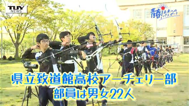 【企画】青春!未来へのパスポート 県立致道館高校アーチェリー部 合言葉は「アーチェリー、どうせやるなら日本一」 高い目標を掲げ新たな伝統を築く部を取材! 注目選手の紹介も(山形)|TBS NEWS DIG