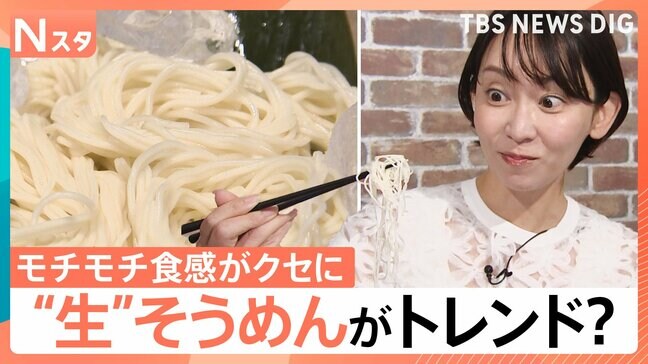 夏の相棒「そうめん」も“生”がトレンド？モチモチ食感がクセに　個性豊かなアレンジ術も【Nスタ】|TBS NEWS DIG